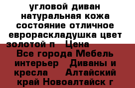 угловой диван натуральная кожа состояние отличное еврораскладушка цвет-золотой п › Цена ­ 40 000 - Все города Мебель, интерьер » Диваны и кресла   . Алтайский край,Новоалтайск г.